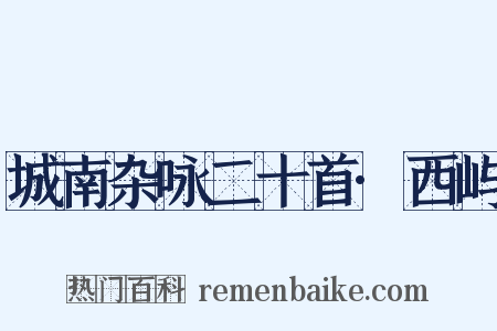 城南杂咏二十首·西屿是什么意思的图片